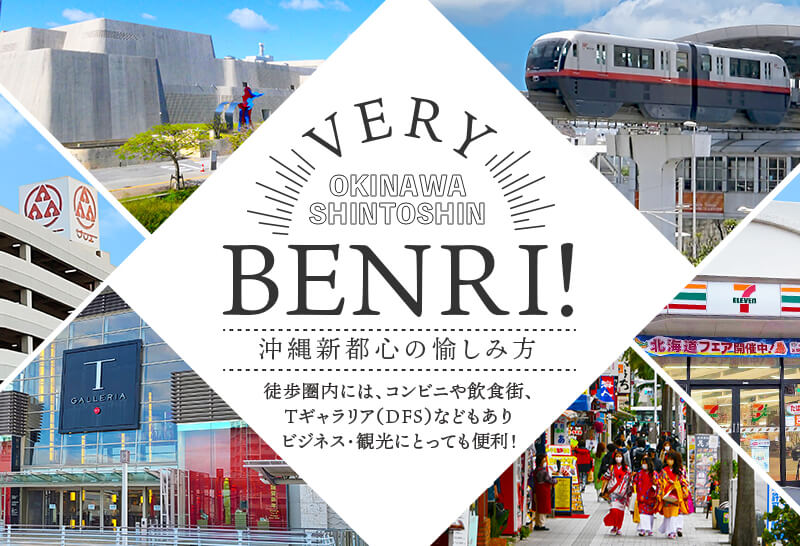 OKINAWA SHINTOSHIN VERY BENRI! 沖縄新都心の愉しみ方 那覇のメインストリート「国際通り」にも近く、ビジネス・観光にとっても便利! 徒歩圏内には、コンビニや大型スーパー、Tギャラリア(DFS)や飲食街などもあり長期滞在にも♪
