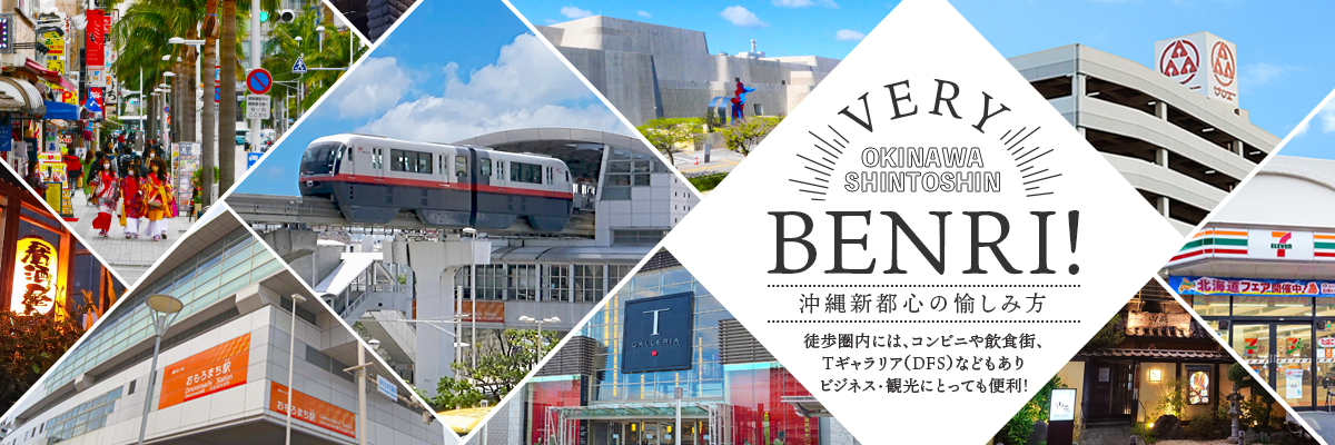 OKINAWA SHINTOSHIN VERY BENRI! 沖縄新都心の愉しみ方 那覇のメインストリート「国際通り」にも近く、ビジネス・観光にとっても便利! 徒歩圏内には、コンビニや大型スーパー、Tギャラリア(DFS)や飲食街などもあり長期滞在にも♪